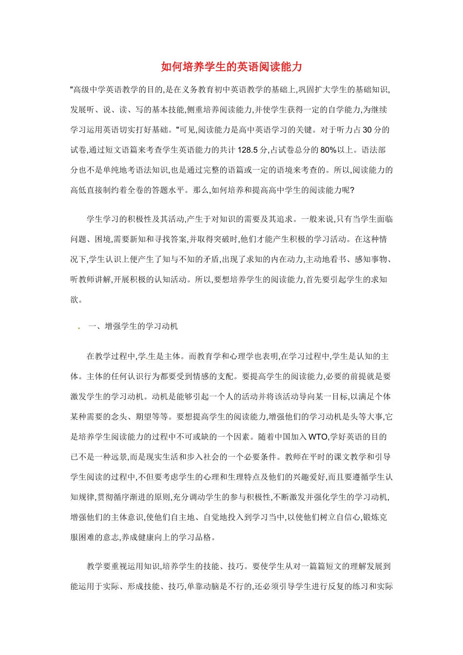 高考英语 如何培养学生的英语阅读能力_第1页