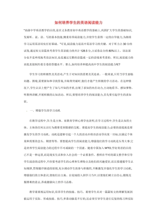 高考英语 如何培养学生的英语阅读能力