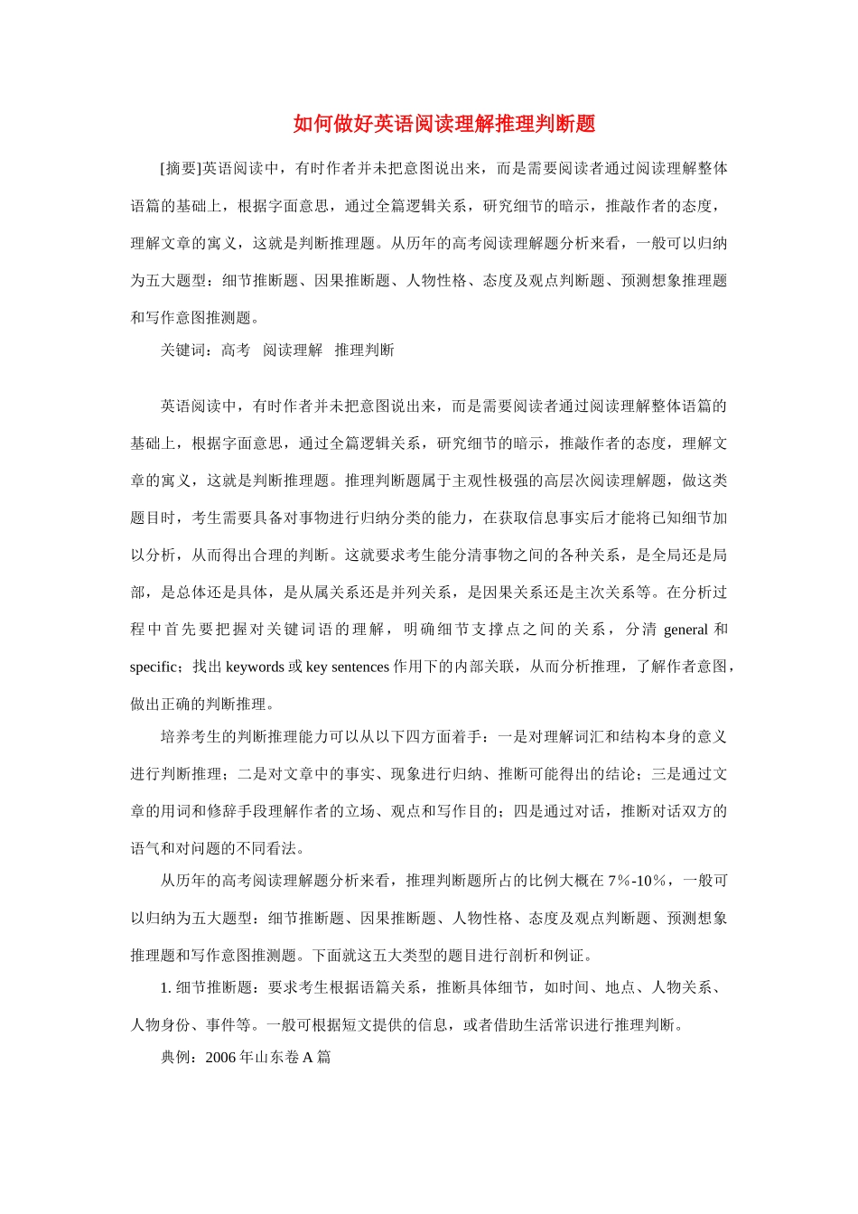 高考英语 如何做好英语阅读理解推理判断题素材_第1页