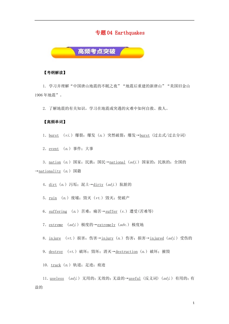 高考英语一轮复习 专题04 Earthquakes（教学案）新人教版必修1-新人教版高三必修1英语教学案_第1页
