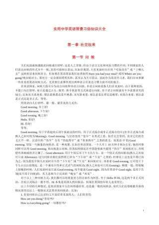 高考英语 实用中学英语背景习俗知识大全 外研版