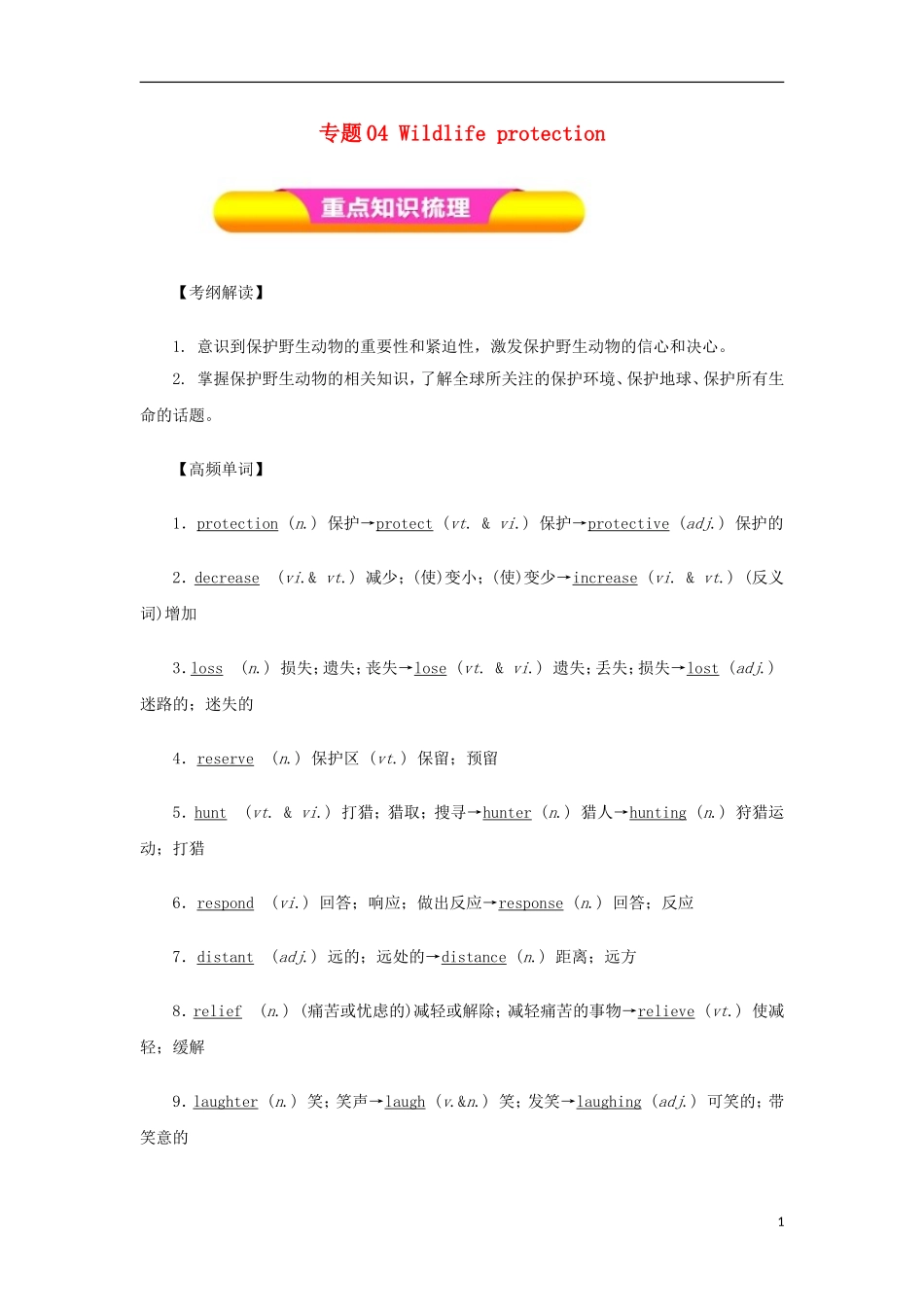 高考英语一轮复习 专题04 Wildlife protection（教学案）新人教版必修2-新人教版高三必修2英语教学案_第1页
