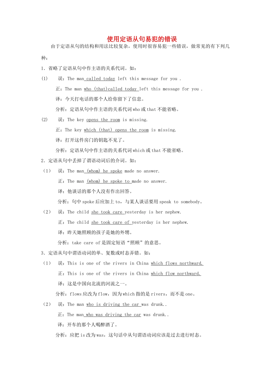 高考英语 使用定语从句式易犯的错误素材_第1页