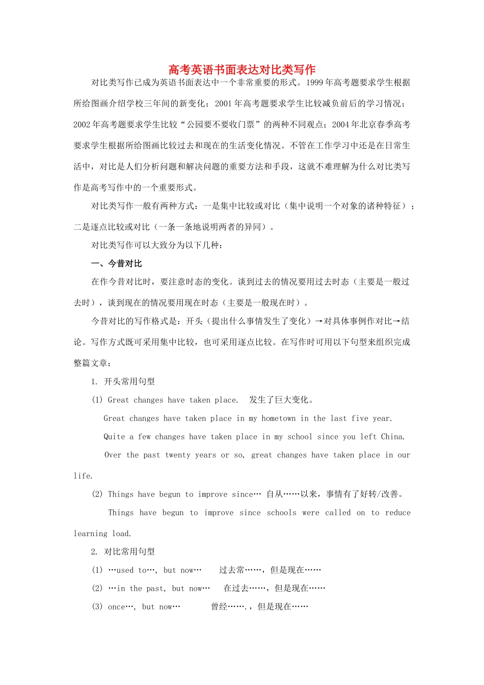 高考英语 书面表达对比类写作素材_第1页