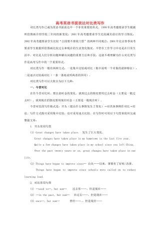高考英语 书面表达对比类写作素材