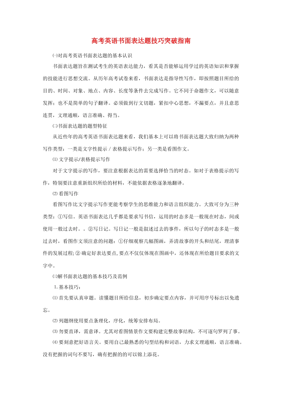高考英语 书面表达题技巧突破指南_第1页