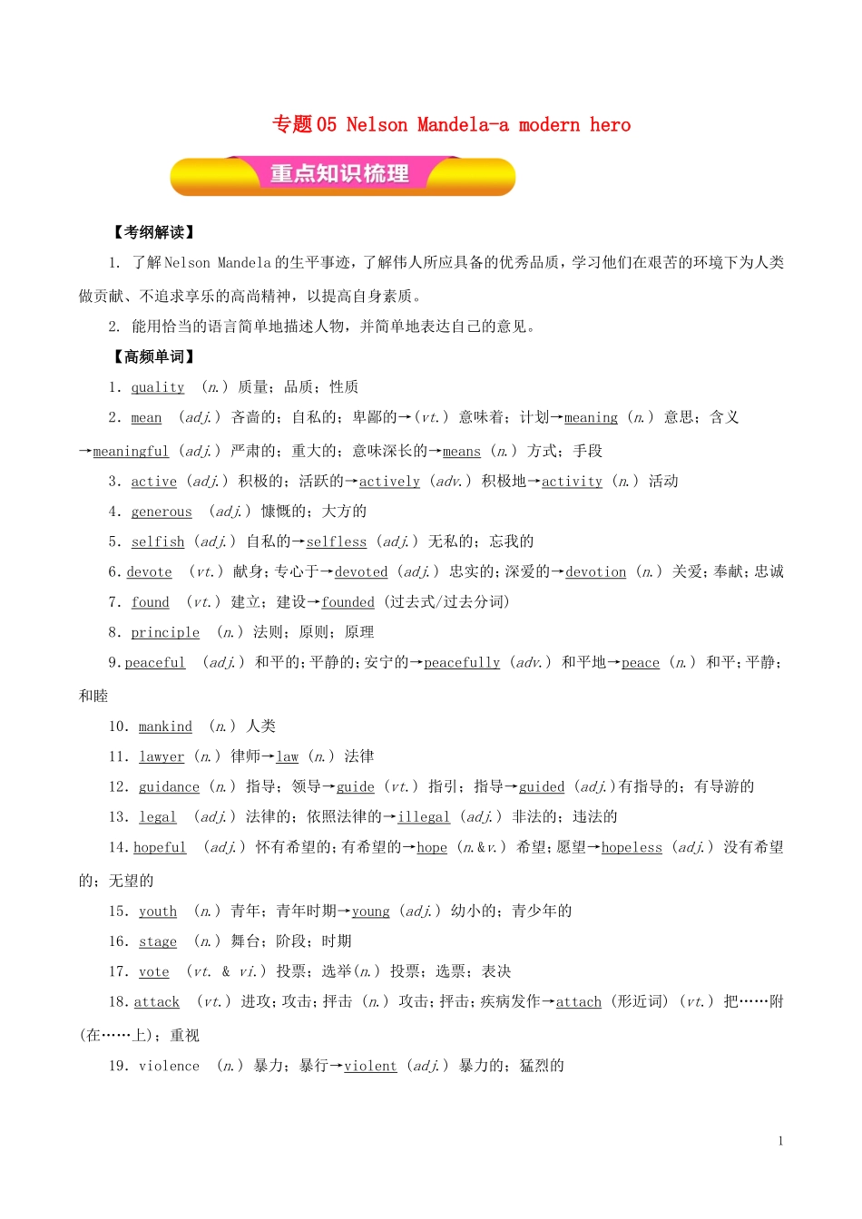 高考英语一轮复习 专题05 Nelson Mandela-a modern hero（教学案）新人教版必修1-新人教版高三必修1英语教学案_第1页