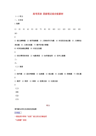 高考英语 四级笔记综合版素材