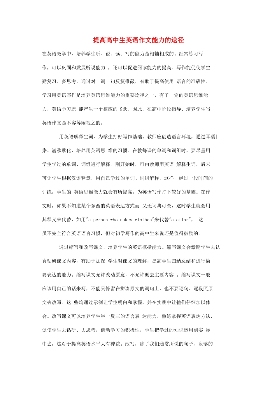 高考英语 提高高中生英语作文能力的途径素材_第1页