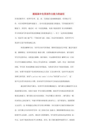 高考英语 提高高中生英语作文能力的途径素材
