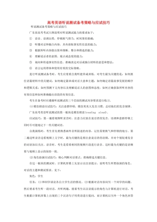 高考英语 听说测试备考策略与应试技巧