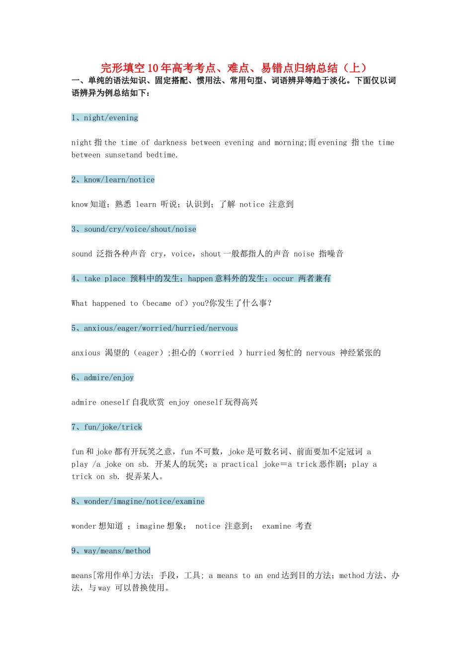 高考英语 完形填空10年高考考点、难点、易错点归纳总结（上）素材-人教版高三全册英语素材_第1页