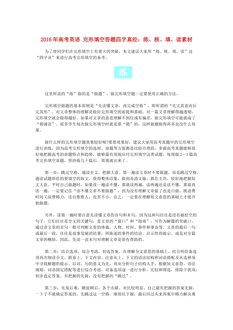 高考英语 完形填空答题四字真经：练、核、填、读素材-人教版高三全册英语素材_第1页