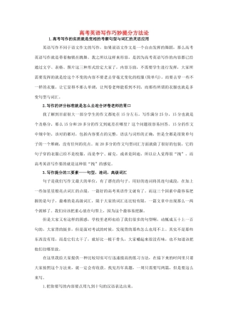 高考英语 写作巧妙提分方法论