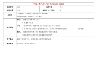 高考英语 艺考生课程 词汇 第八讲 The Olympics Games教学案-人教版高三全册英语教学案