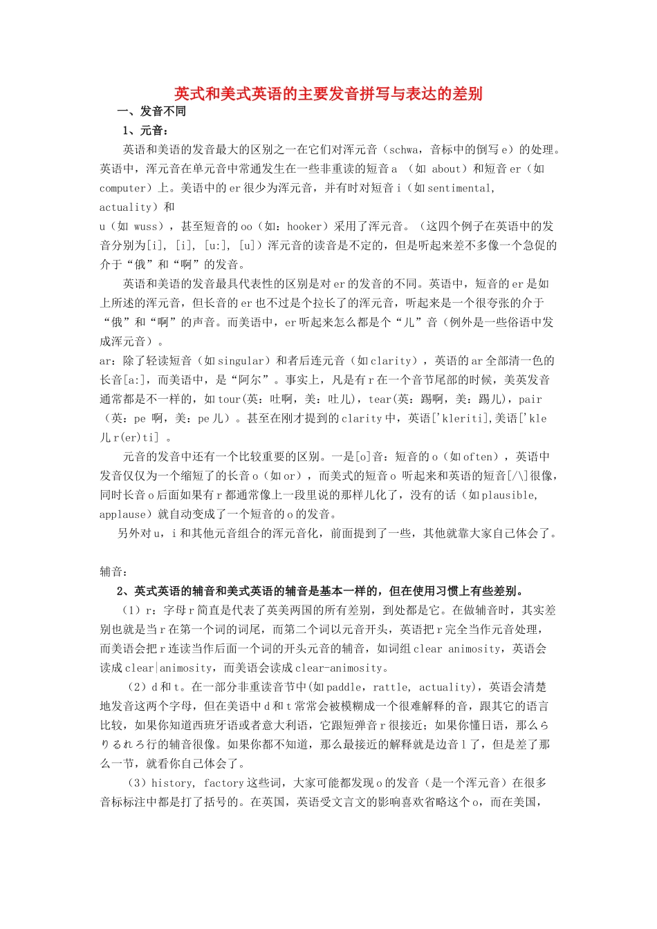 高考英语 英式和美式英语的主要发音拼写与表达的差别素材-人教版高三全册英语素材_第1页