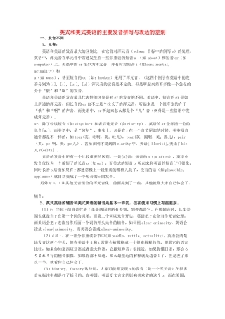 高考英语 英式和美式英语的主要发音拼写与表达的差别素材-人教版高三全册英语素材