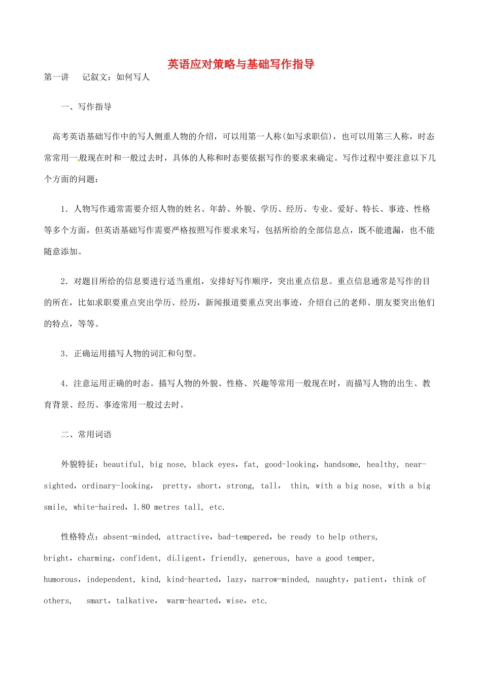 高考英语 英应写作知识点详解素材-人教版高三全册英语素材_第1页