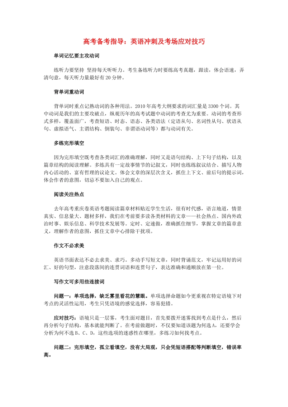高考英语 英语冲刺及考场应对技巧备考指导_第1页