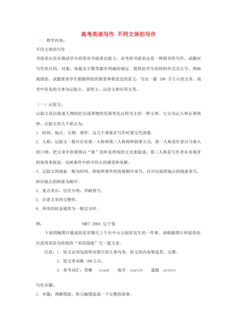 高考英语作文写作基础—不同文体的写作素材-人教版高三全册英语素材_第1页