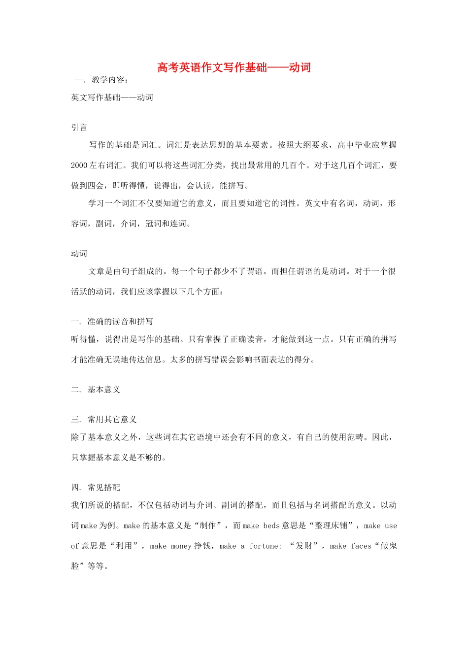 高考英语作文写作基础—动词素材-人教版高三全册英语素材_第1页