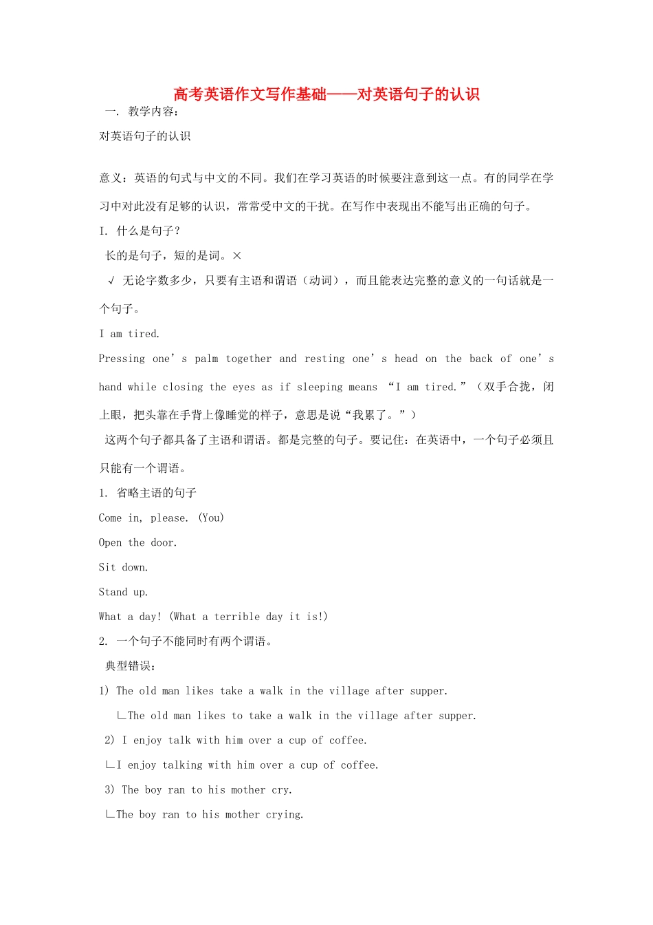 高考英语作文写作基础—对句子的认识素材-人教版高三全册英语素材_第1页