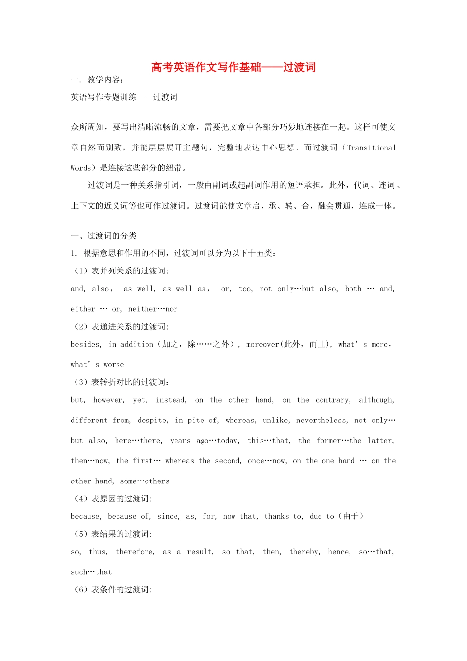 高考英语作文写作基础—过度词素材-人教版高三全册英语素材_第1页