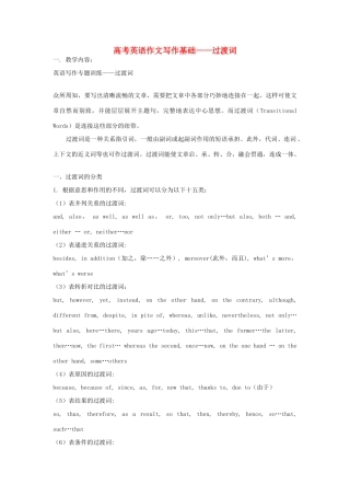 高考英语作文写作基础—过度词素材-人教版高三全册英语素材