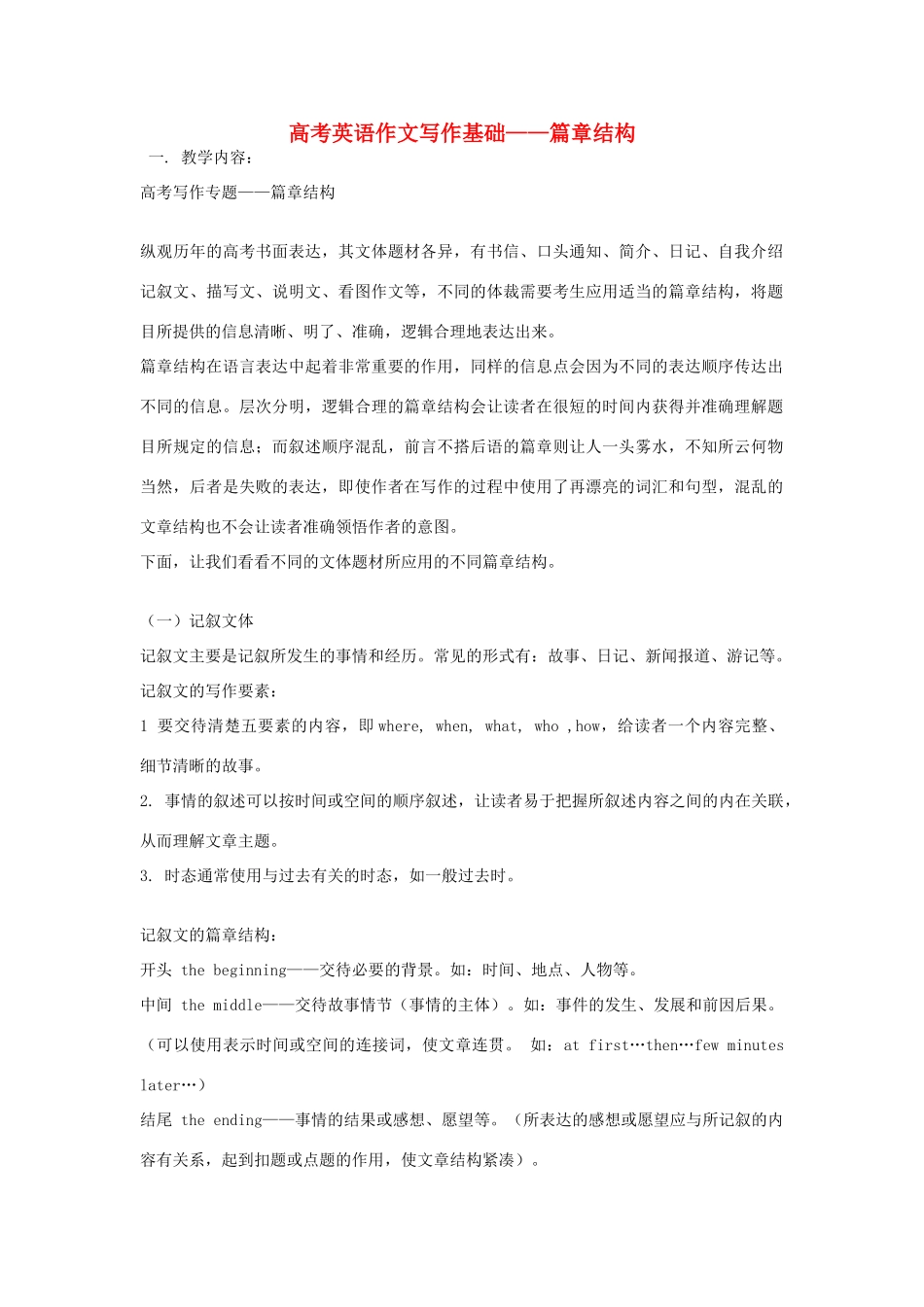 高考英语作文写作基础—篇章结构素材-人教版高三全册英语素材_第1页