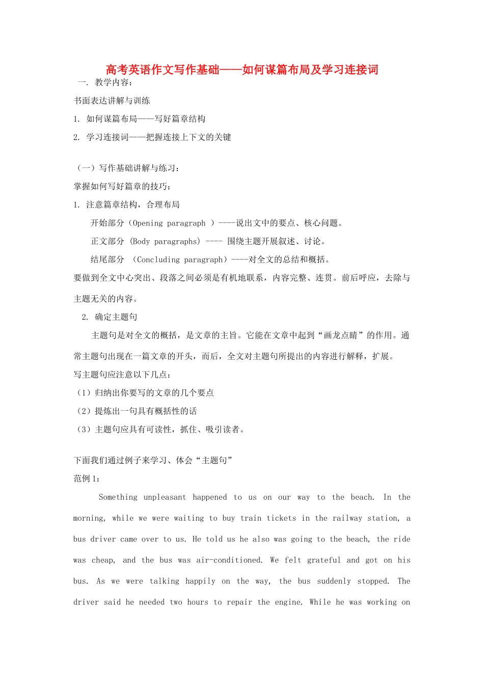 高考英语作文写作基础—如何谋篇布局及学习连接词素材-人教版高三全册英语素材_第1页