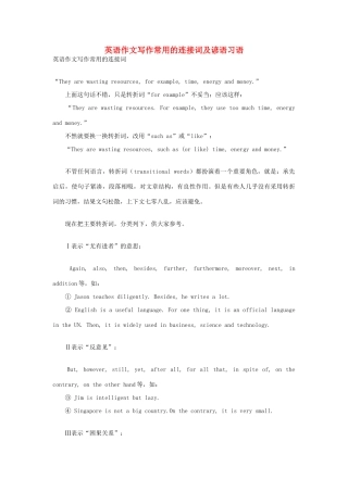 高考英语作文写作基础—写作常用的连接词语言与习语素材-人教版高三全册英语素材
