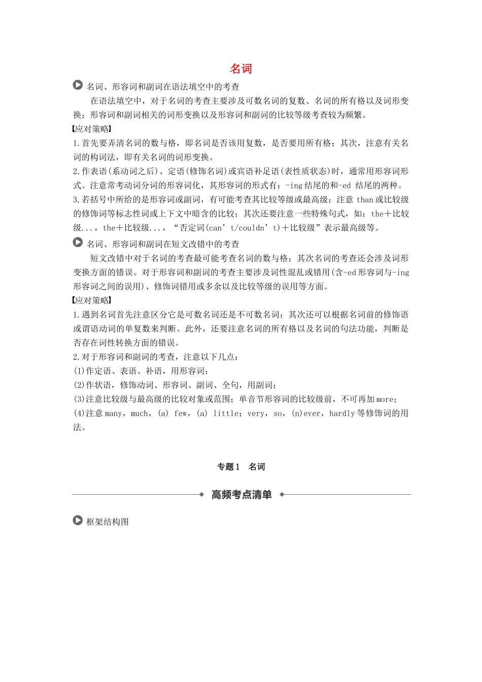 高考英语 语法突破四大篇 第二部分 专题1 名词讲义-人教版高三全册英语学案_第1页