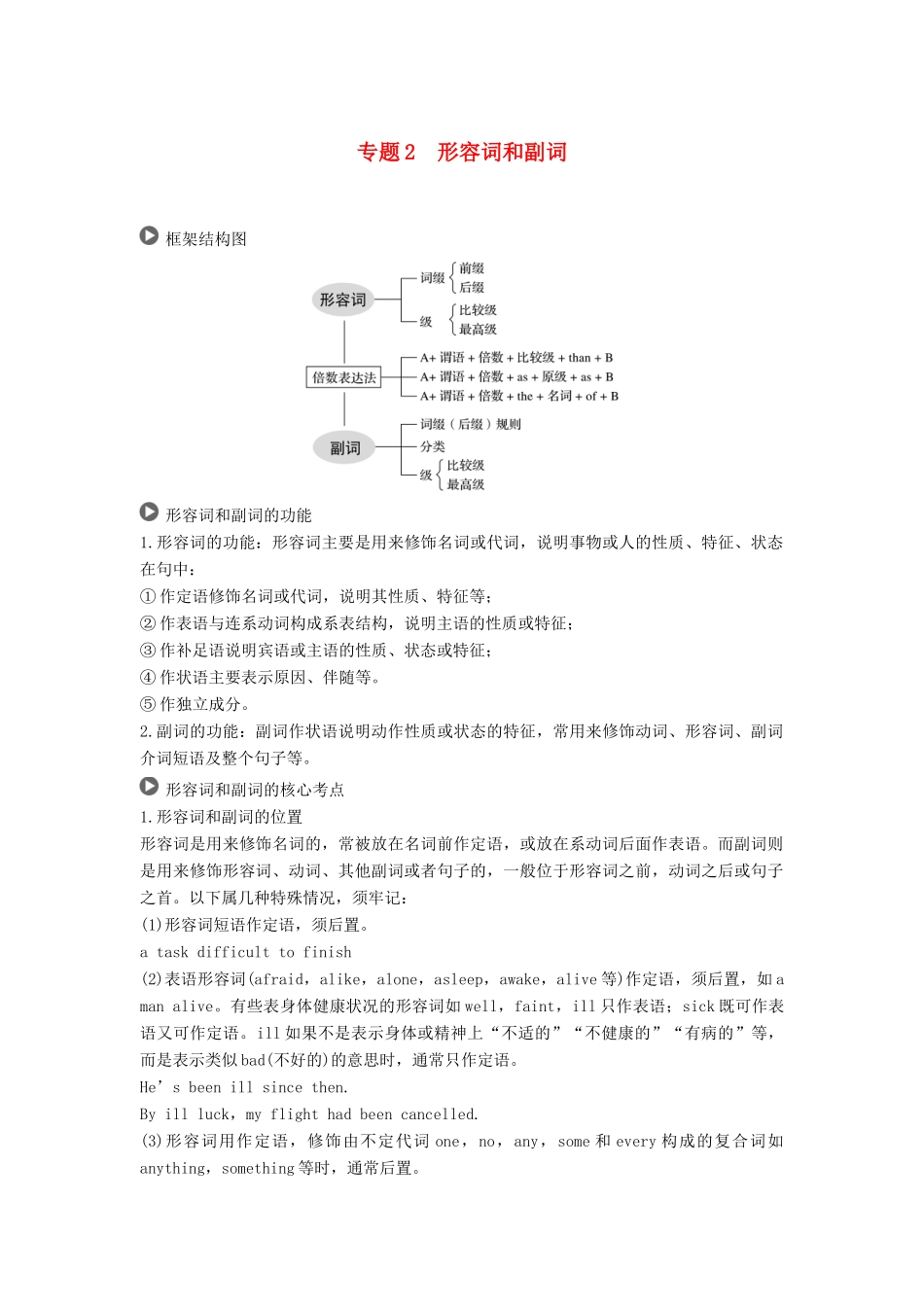 高考英语 语法突破四大篇 第二部分 专题2 形容词和副词讲义-人教版高三全册英语学案_第1页