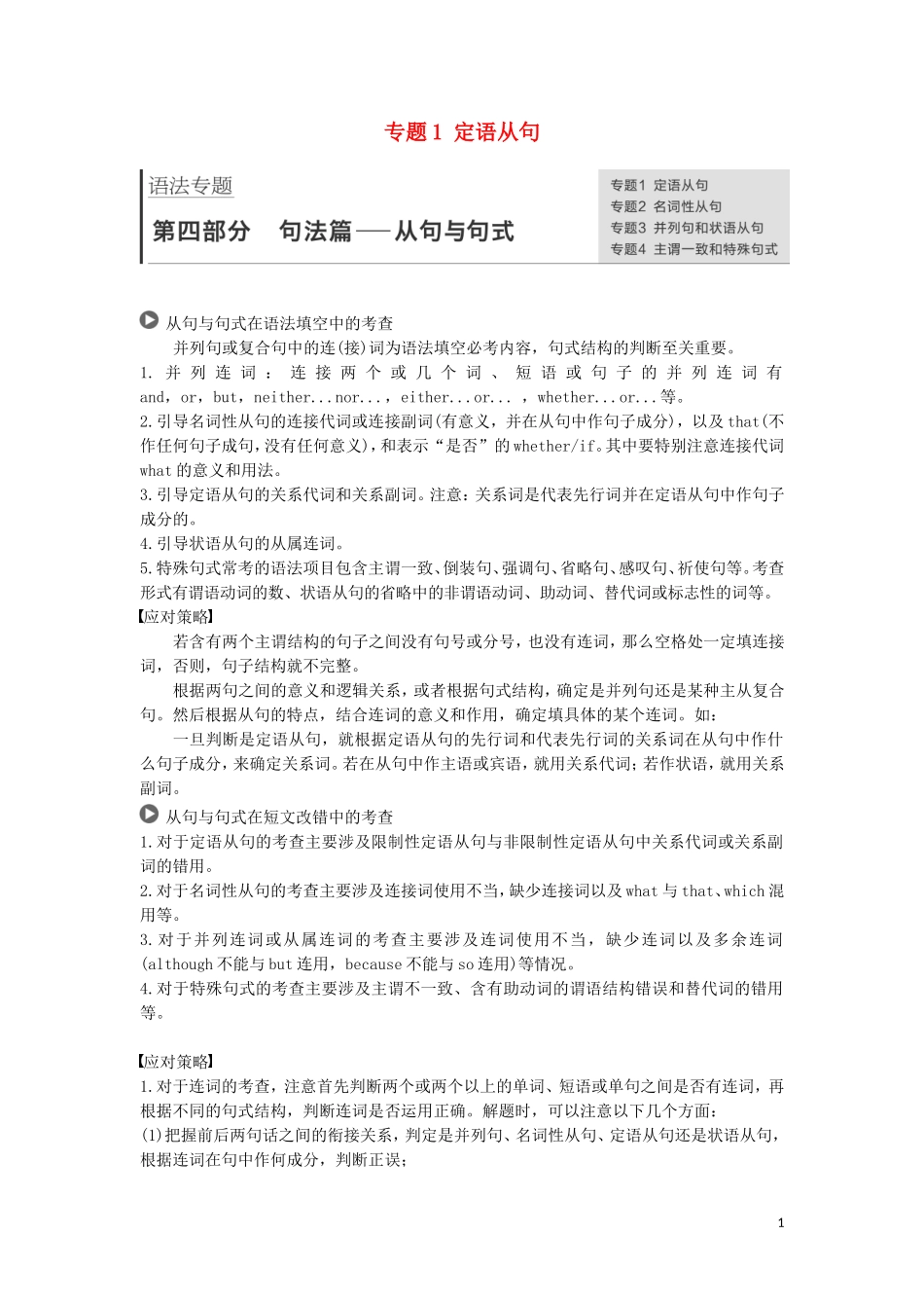 高考英语 语法突破四大篇 第四部分 专题1 定语从句讲义-人教版高三全册英语学案_第1页