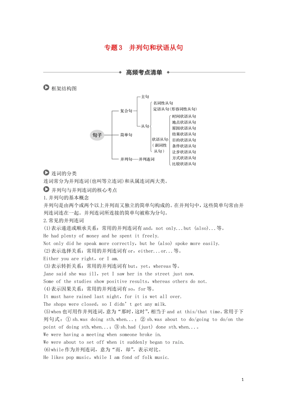 高考英语 语法突破四大篇 第四部分 专题3 并列句和状语从句讲义-人教版高三全册英语学案_第1页