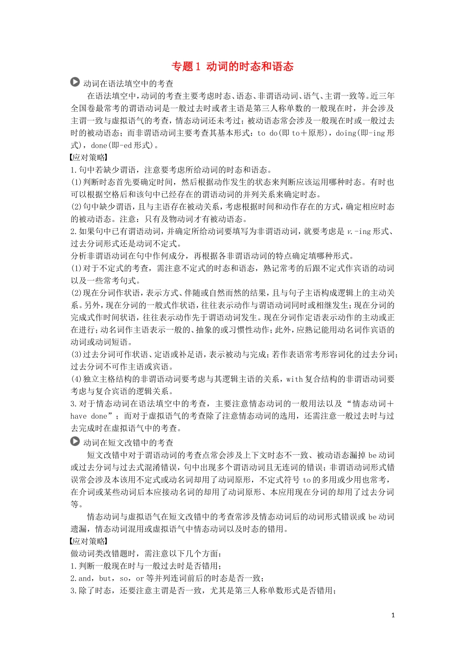 高考英语 语法突破四大篇 第一部分 专题1 动词的时态和语态讲义-人教版高三全册英语学案_第1页