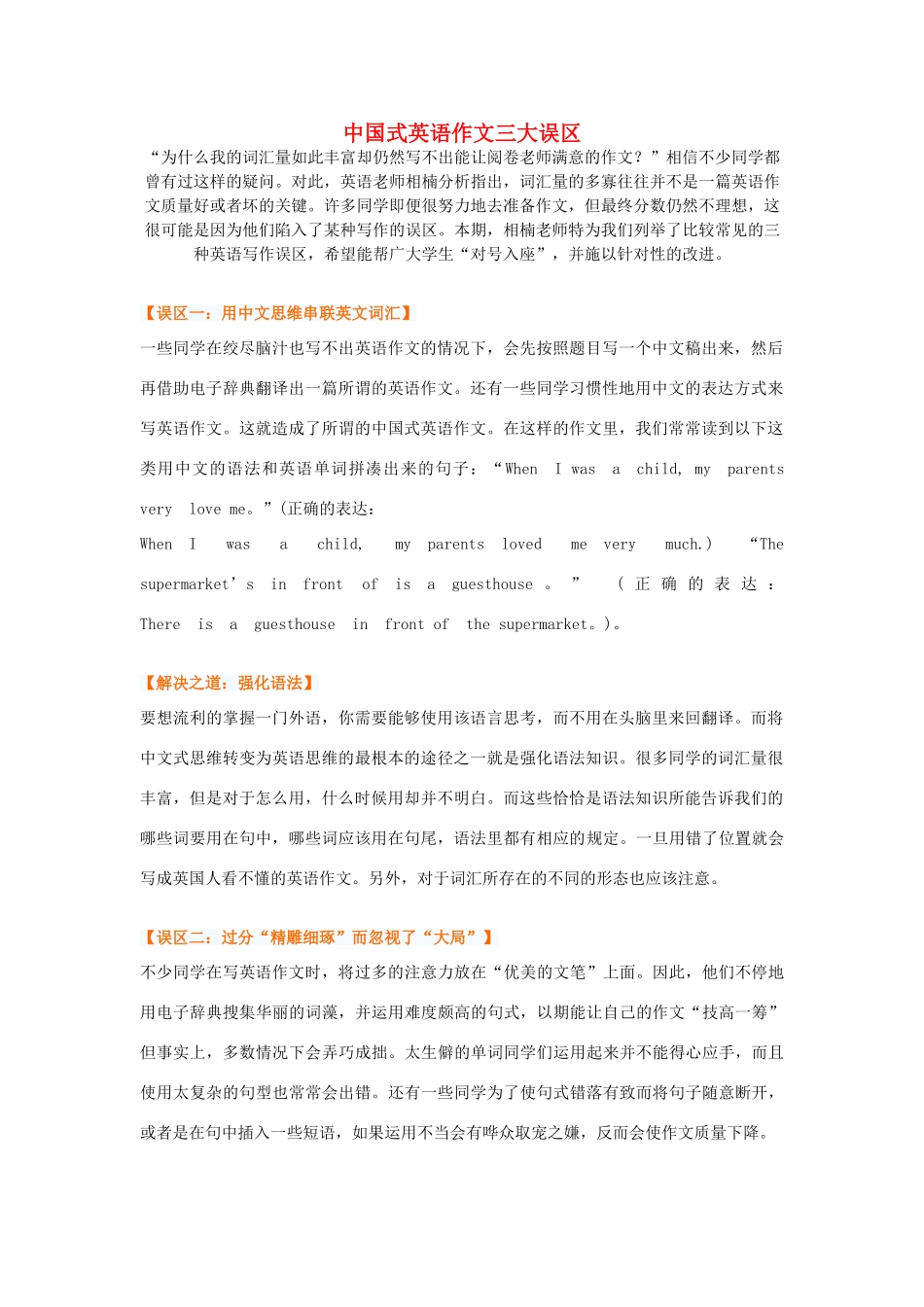 高考英语 中国式英语作文三大误区素材-人教版高三全册英语素材_第1页