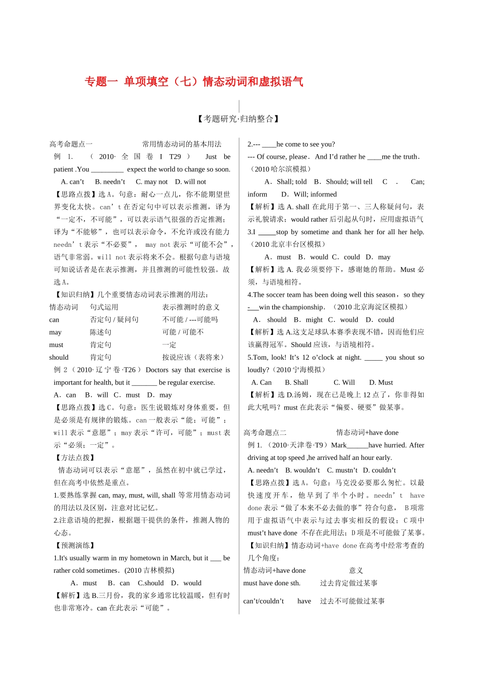 高考英语 专项素材之 情态动词与虚拟语气素材_第1页