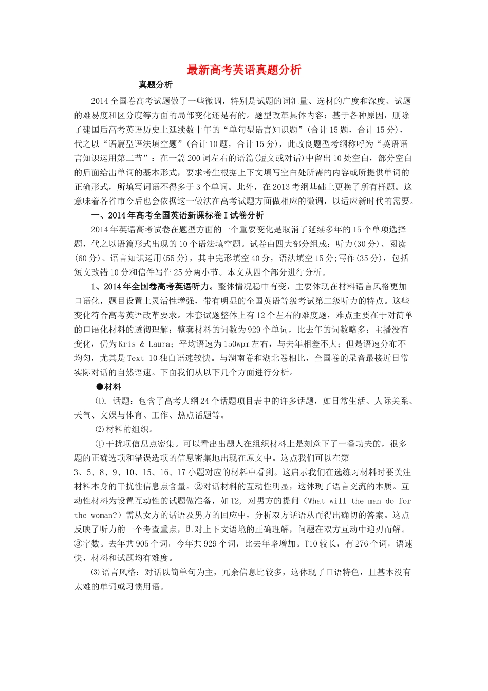 高考英语 最新高考英语真题分析素材-人教版高三全册英语素材_第1页