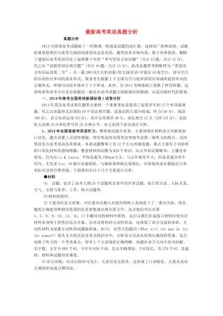 高考英语 最新高考英语真题分析素材-人教版高三全册英语素材
