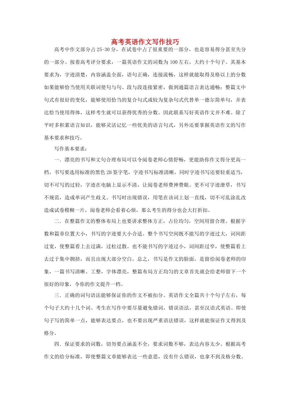 高考英语 作文写作技巧_第1页