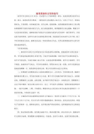 高考英语 作文写作技巧