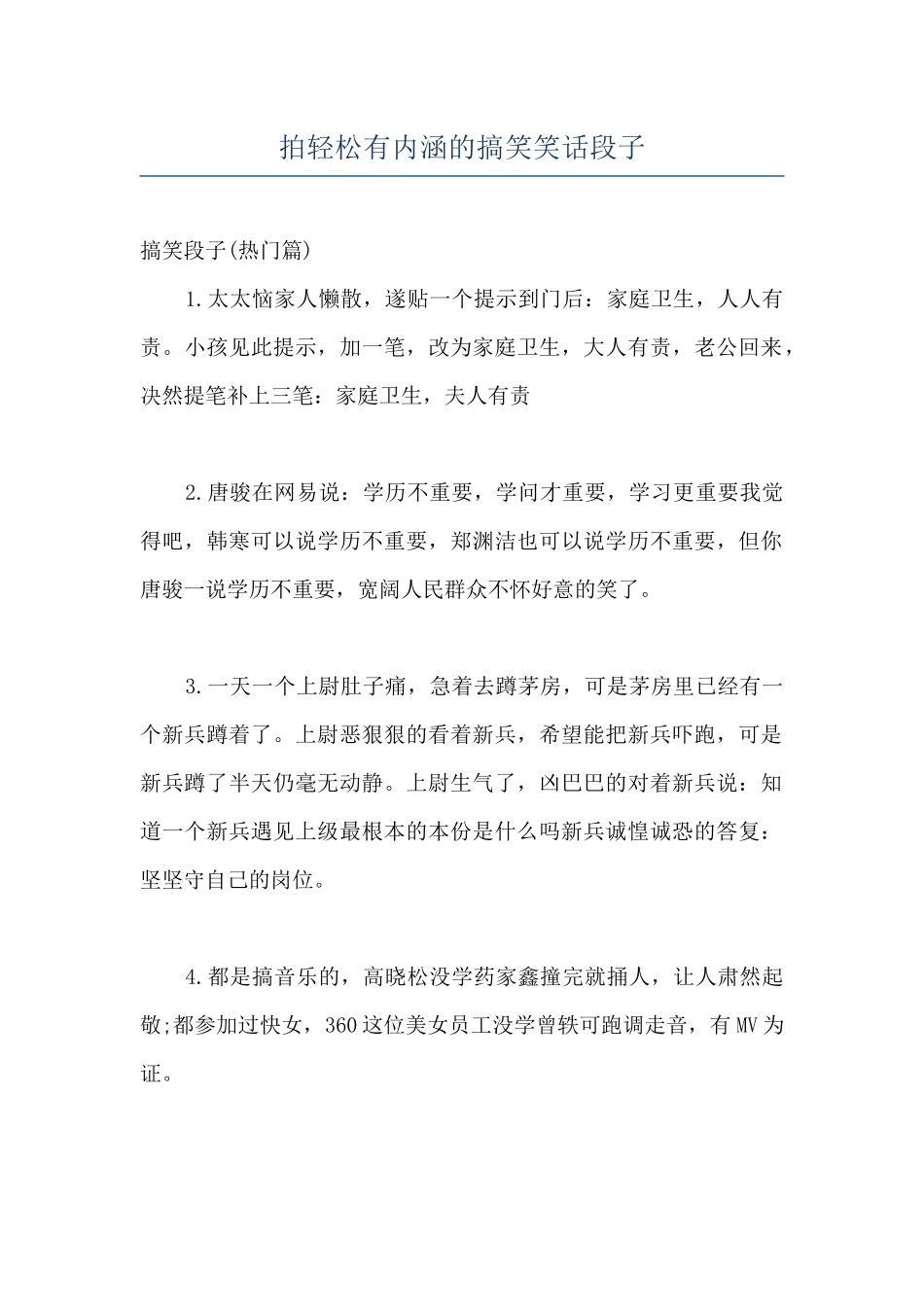 拍轻松有内涵的搞笑笑话段子_第1页
