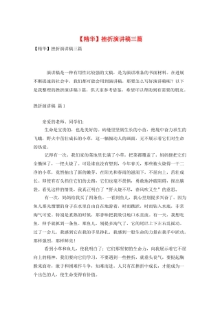 挫折演讲稿三篇