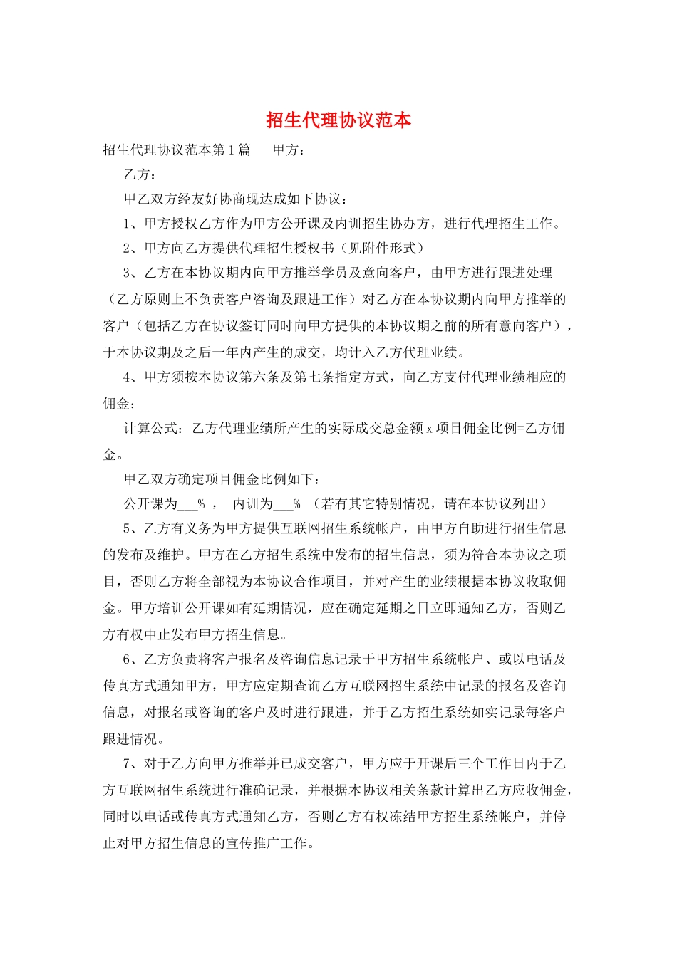 招生代理协议范本_第1页
