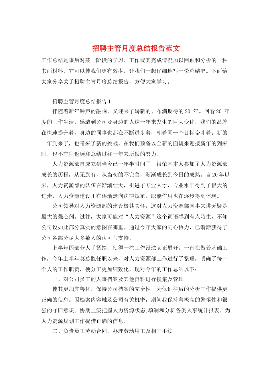 招聘主管月度总结报告范文_第1页