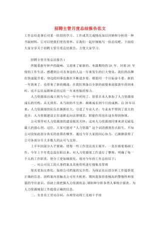 招聘主管月度总结报告范文