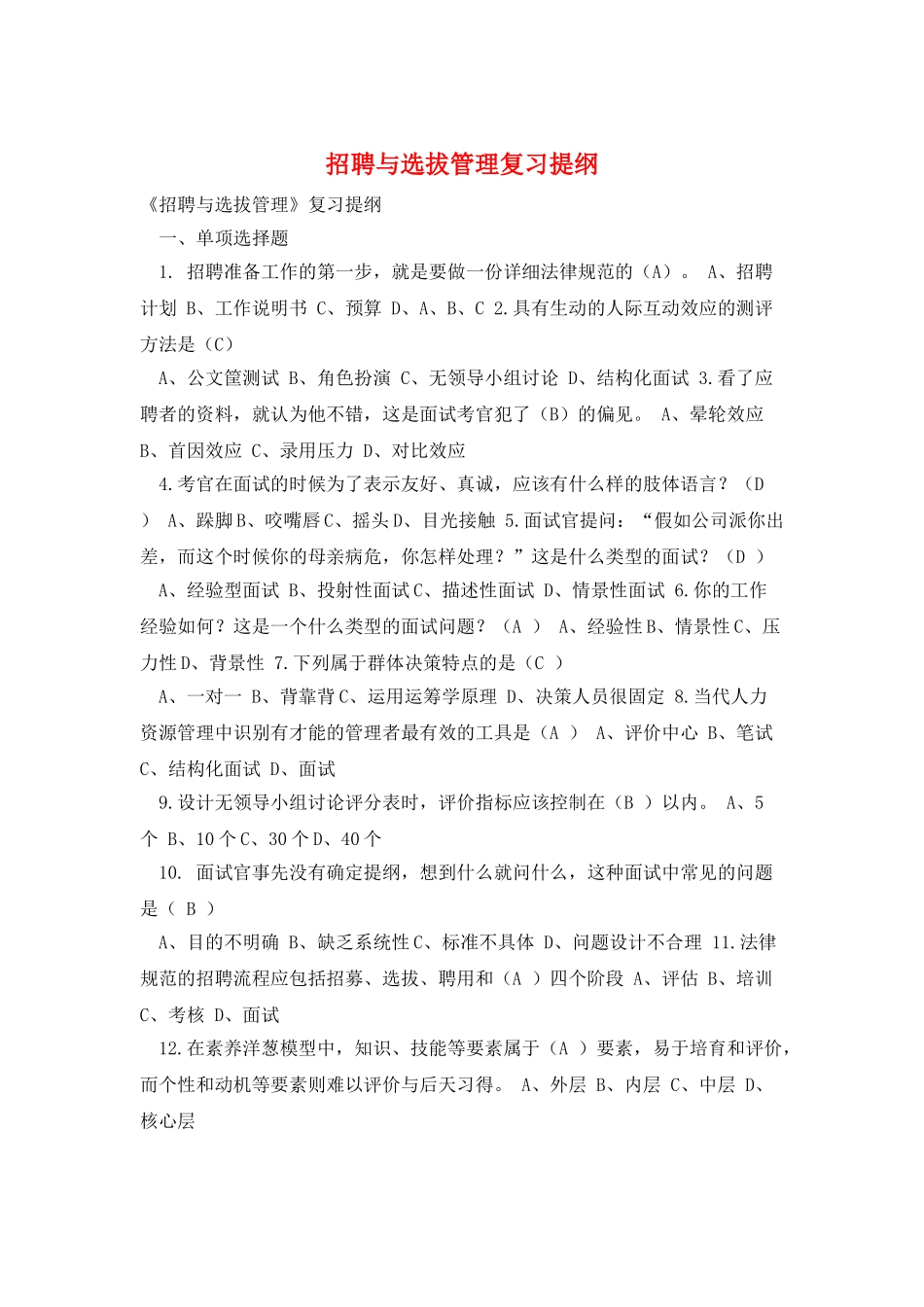 招聘与选拔管理复习提纲_第1页