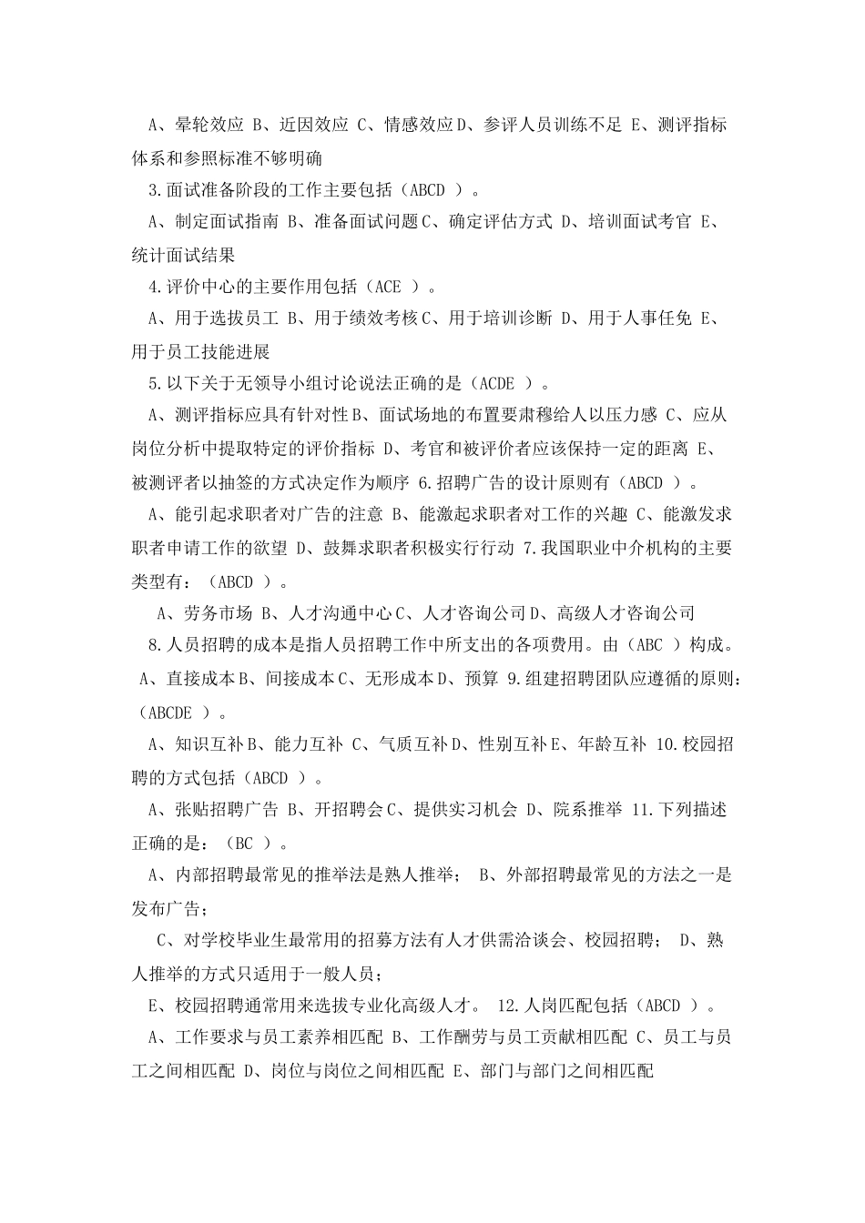 招聘与选拔管理复习提纲_第3页