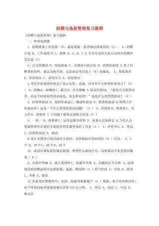 招聘与选拔管理复习提纲